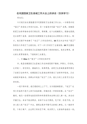 在巩固国家卫生县城工作大会上的讲话.docx