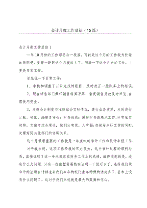 会计月度工作总结(15篇).docx