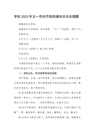 学校2023年五一劳动节放假通知及安全提醒范文3篇.docx
