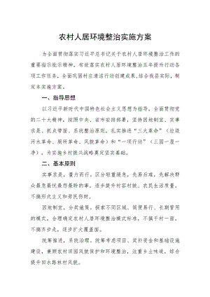 农村人居环境整治实施方案.docx