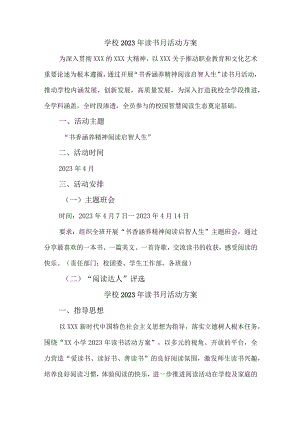 2023年城区学校读书月活动实施方案 汇编4份.docx