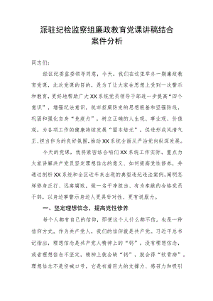 【党课讲稿】派驻纪检监察组廉政教育党课讲稿---结合案件分析.docx