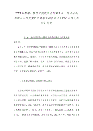 2023年在学习贯彻主题教育动员部署会上的讲话稿与在人大机关党内主题教育动员会议上的讲话稿【两份】范文.docx