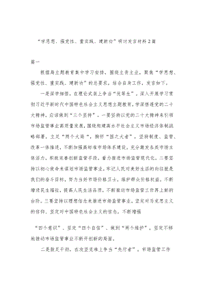 “学思想、强党性、重实践、建新功”研讨发言材料2篇.docx