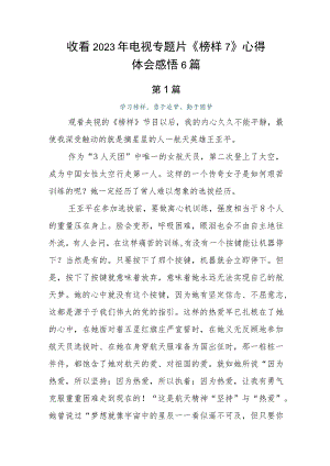收看2023年电视专题片《榜样7》心得体会感悟6篇.docx