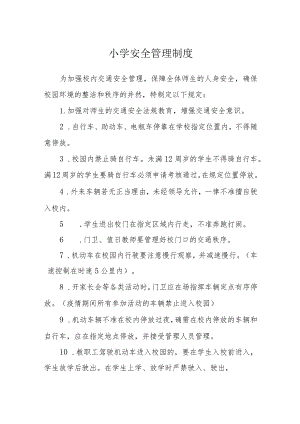 小学安全管理制度.docx