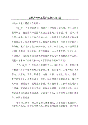 房地产水电工程师工作总结3篇.docx