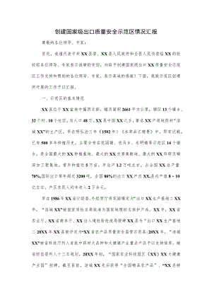 创建国家级出口质量安全示范区情况汇报.docx