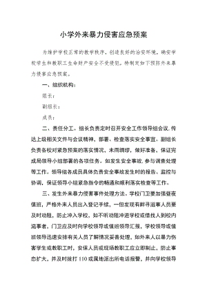 小学外来暴力侵害应急预案.docx