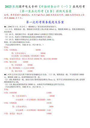 2023秋期国开电大专科《中级财务会计(一)》在线形考(第一至五次形考任务)试题及答案.docx