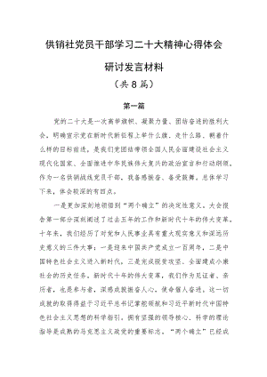 供销社党员干部学习二十大精神心得体会研讨发言材料共8篇.docx