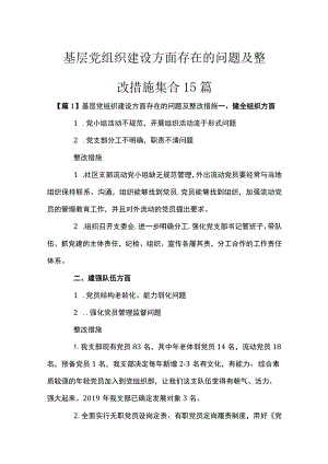 基层党组织建设方面存在的问题及整改措施集合15篇.docx
