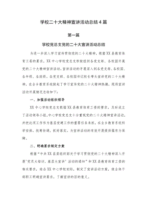学校二十大精神宣讲活动总结共4篇.docx