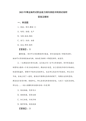 2023年事业编考试职业能力倾向测验冲刺测试卷附答案及解析.docx