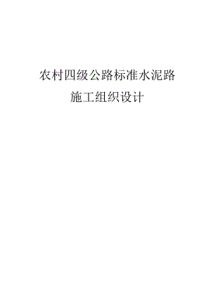 农村四级公路标准水泥路施工组织设计.docx