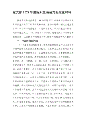 【组织生活会】党支部2022年度组织生活会对照检查材料.docx