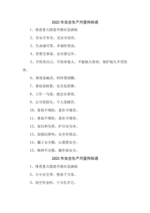 建筑施工项目2023年安全生产月 主题活动宣传标语 （5份）.docx