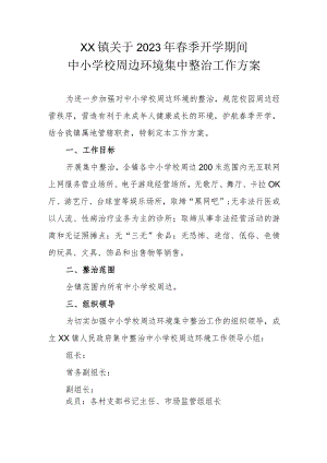 XX镇关于2023年春季开学期间中小学校周边环境集中整治工作方案.docx