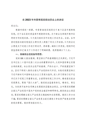在2023年市委常规巡视动员会上的讲话.docx