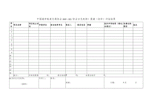 模板8.中国城市轨道交通协会团体标准XXX(SC协会分支机构)提案（初步）评估结果（需盖章）.docx