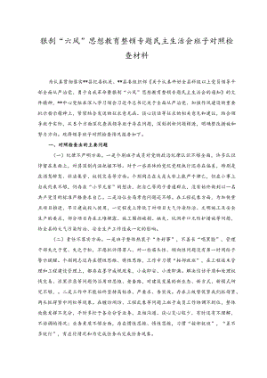 2023年狠刹“六风”思想教育整顿专题民主生活会班子对照检查材料.docx