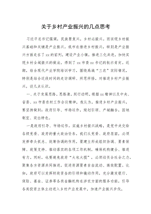 关于乡村产业振兴的几点思考.docx