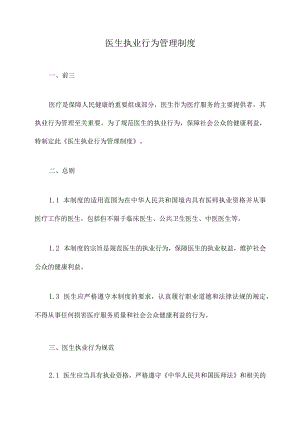 医生执业行为管理制度.docx