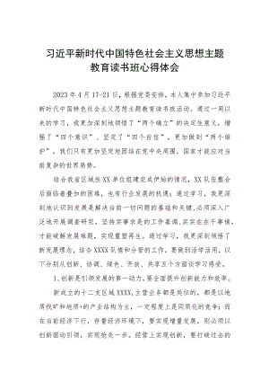 2023思想主题教育读书班心得体会六篇.docx