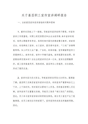 关于基层职工宣传宣讲调研报告.docx