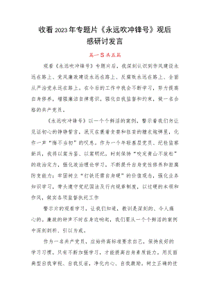收看2023年专题片《永远吹冲锋号》观后感研讨发言.docx