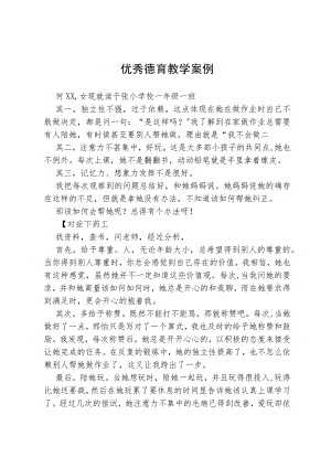 优秀德育教学案例.docx