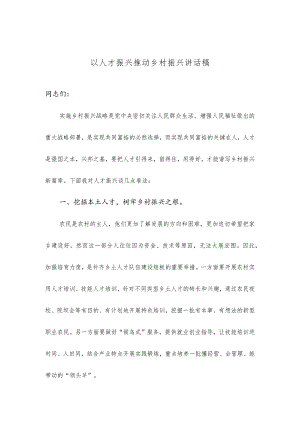 以人才振兴推动乡村振兴讲话稿.docx