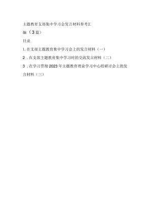 主题教育支部集中学习会发言材料参考汇编（3篇）.docx