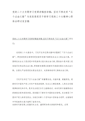党的二十大专题学习党课讲稿宣讲稿：坚定不移走好“五个必由之路”与发改局党员干部学习党的二十大精神心得体会研讨发言稿.docx