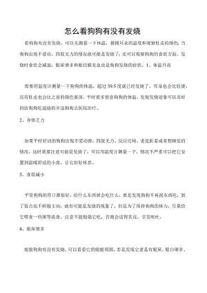 怎么看狗狗有没有发烧.docx