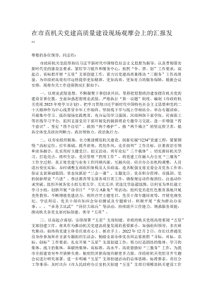在市直机关党建高质量建设现场观摩会上的汇报发言.docx