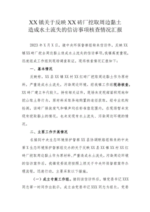 XX镇关于反映XX砖厂挖取周边黏土造成水土流失的信访事项核查情况汇报.docx