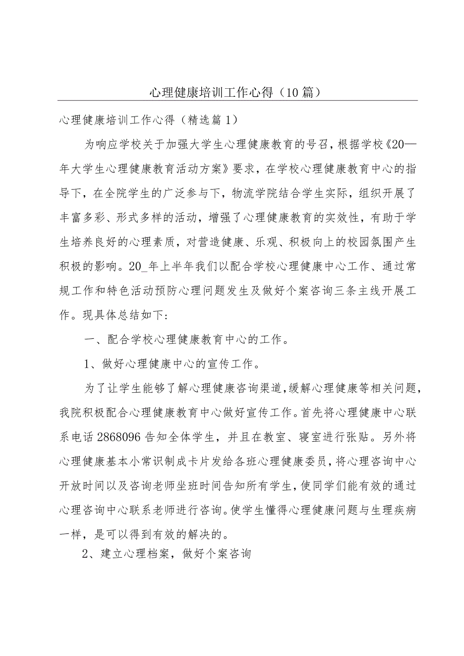 心理健康培训工作心得(10篇).docx_第1页