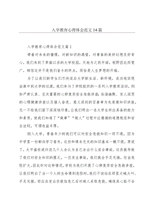 入学教育心得体会范文14篇.docx