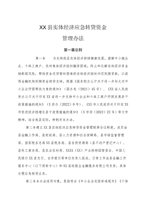XX县实体经济应急转贷资金管理办法.docx