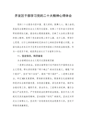 开发区干部学习党的二十大精神心得体会.docx