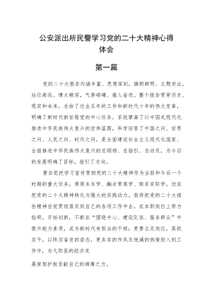 公安派出所民警学习党的二十大精神心得体会七篇.docx