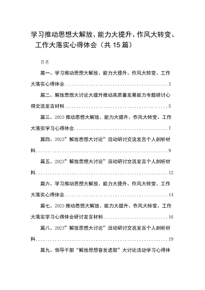 学习推动思想大解放、能力大提升、作风大转变、工作大落实心得体会15篇(最新精选).docx