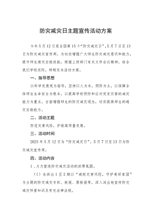 2023年中小学开展全国防灾减灾日活动方案四篇样本.docx