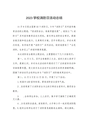 2023学校消防日活动总结及方案六篇.docx