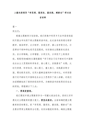 2篇处级领导“学思想、强党性、重实践、建新功”研讨发言材料.docx