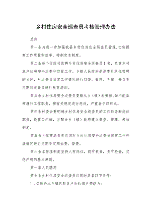 乡村住房安全巡查员考核管理办法.docx