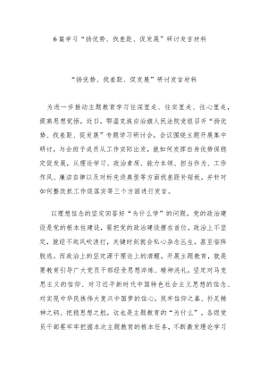 6篇学习“扬优势、找差距、促发展”研讨发言材料.docx