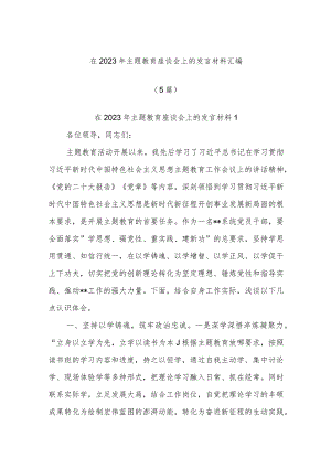 (5篇)2023年主题教育座谈会上的发言材料汇编.docx