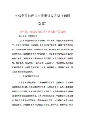 支部委员批评与自我批评发言稿(通用13篇).docx